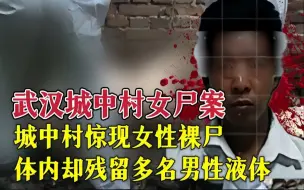 Descargar video: 小树林惊现赤裸女尸、体内却残留多名男性液体？#真实案件 #真实故事 #大案纪实 #大案要案 #大案解說