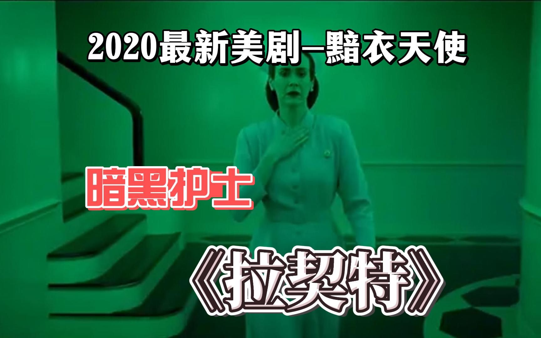 一口气看完2020最新美剧黯衣天使《拉契特》全集解说飞越疯人院前传职场哔哩哔哩bilibili