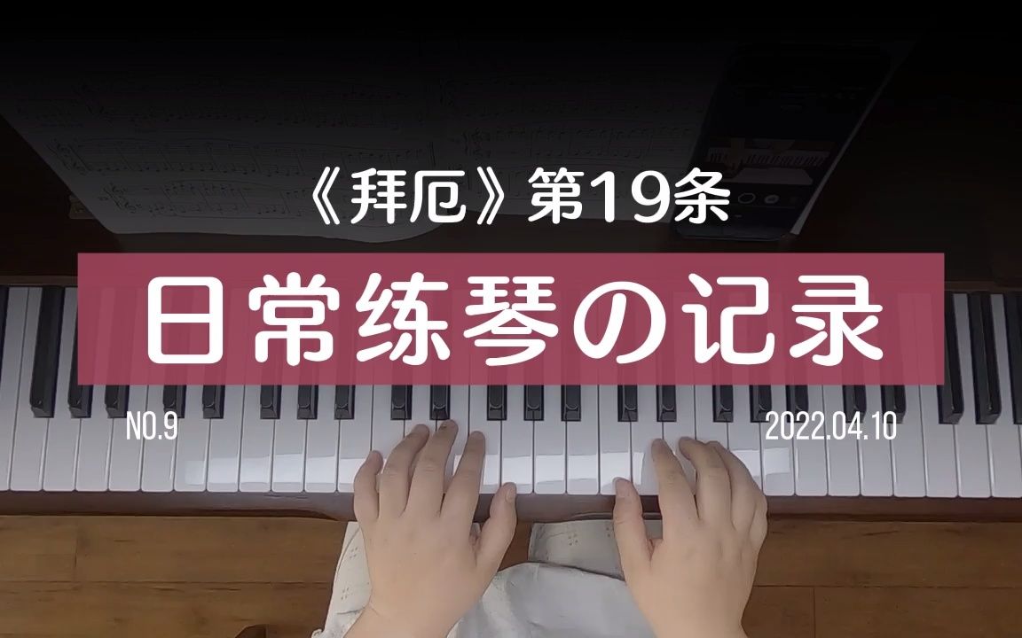 37岁大童的钢琴学习记录no9拜厄第19条