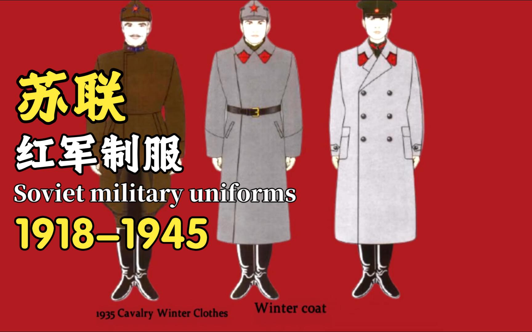 [图]1918年至1945年的苏联红军制服