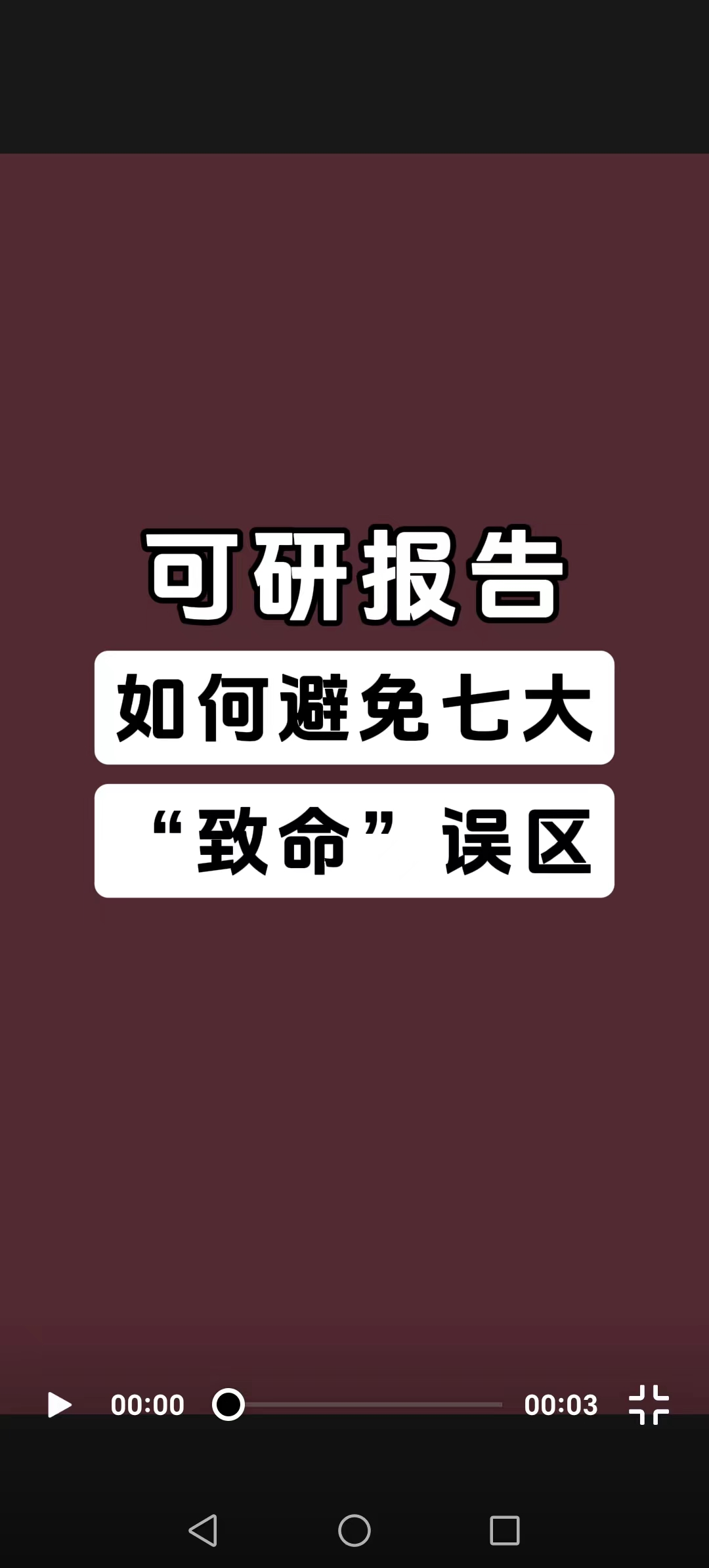 可行性研究报告审批不通过的“秘诀”#可行性研究报告 #可行性研究报告怎么写 #可行性研究报告代写 #可行性研究报告用途 #可行性研究报告审批流程哔...