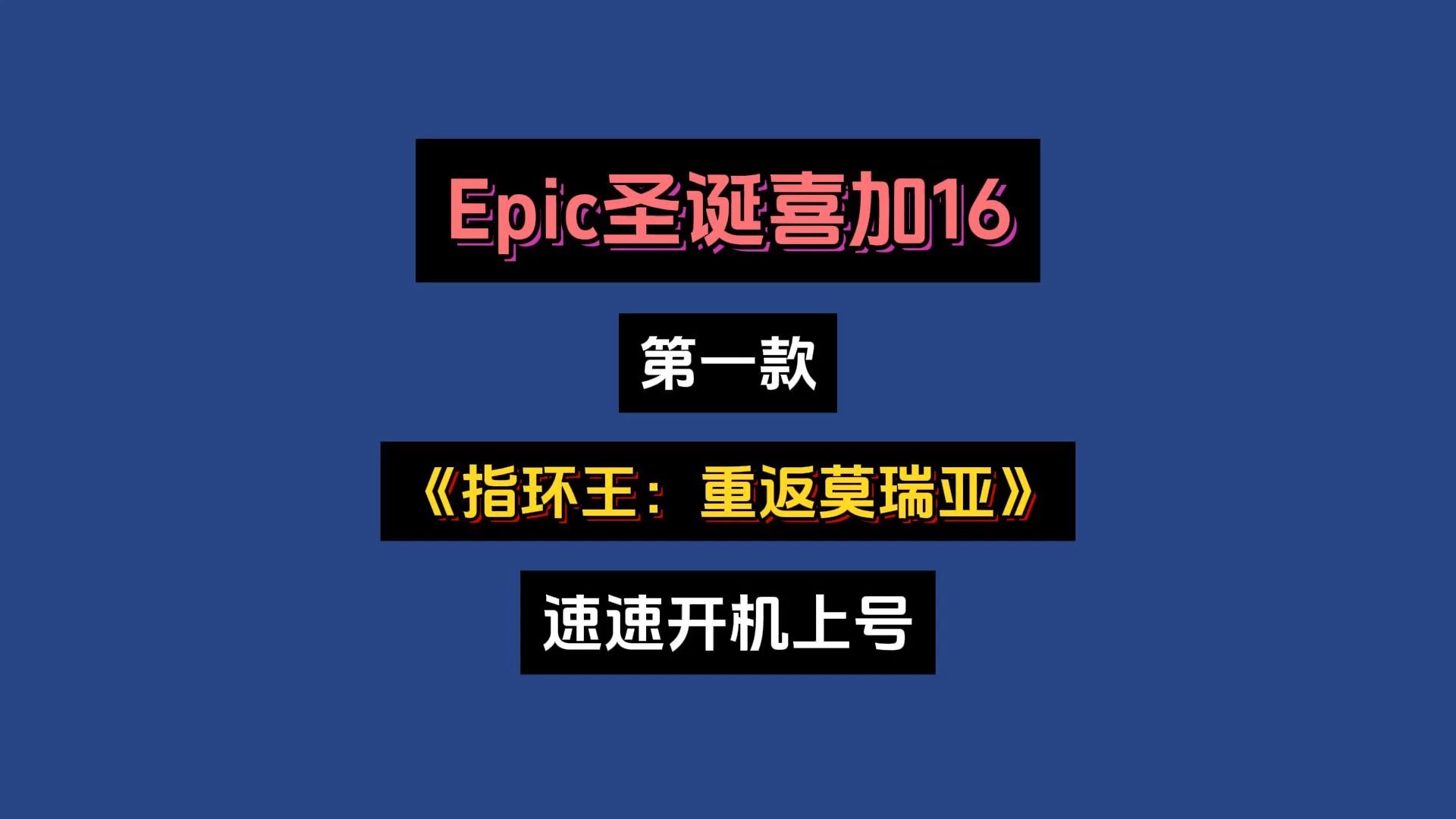 [图]Epic第一款神秘游戏《指环王：重返莫瑞亚》