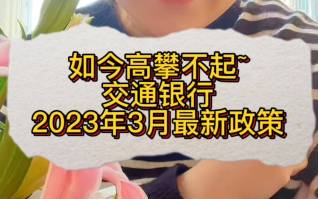 如今的交通银行,高攀不起~2023年3月银行最新政策哔哩哔哩bilibili