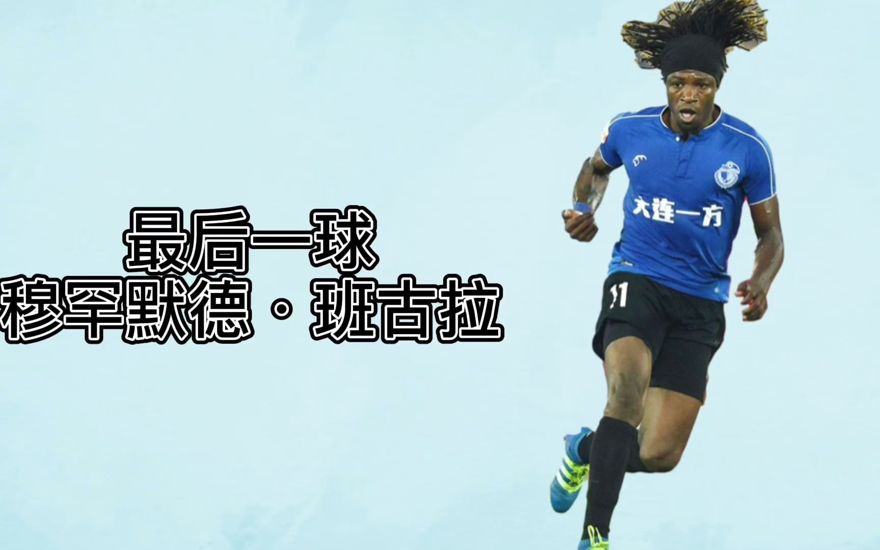 班古拉在大连的最后一粒进球