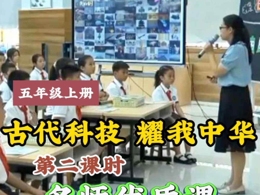 [图]小学道德与法治优质课五年级上册《古代科技 耀我中华》第二课时“独具特色的古代科”名师优质公开课