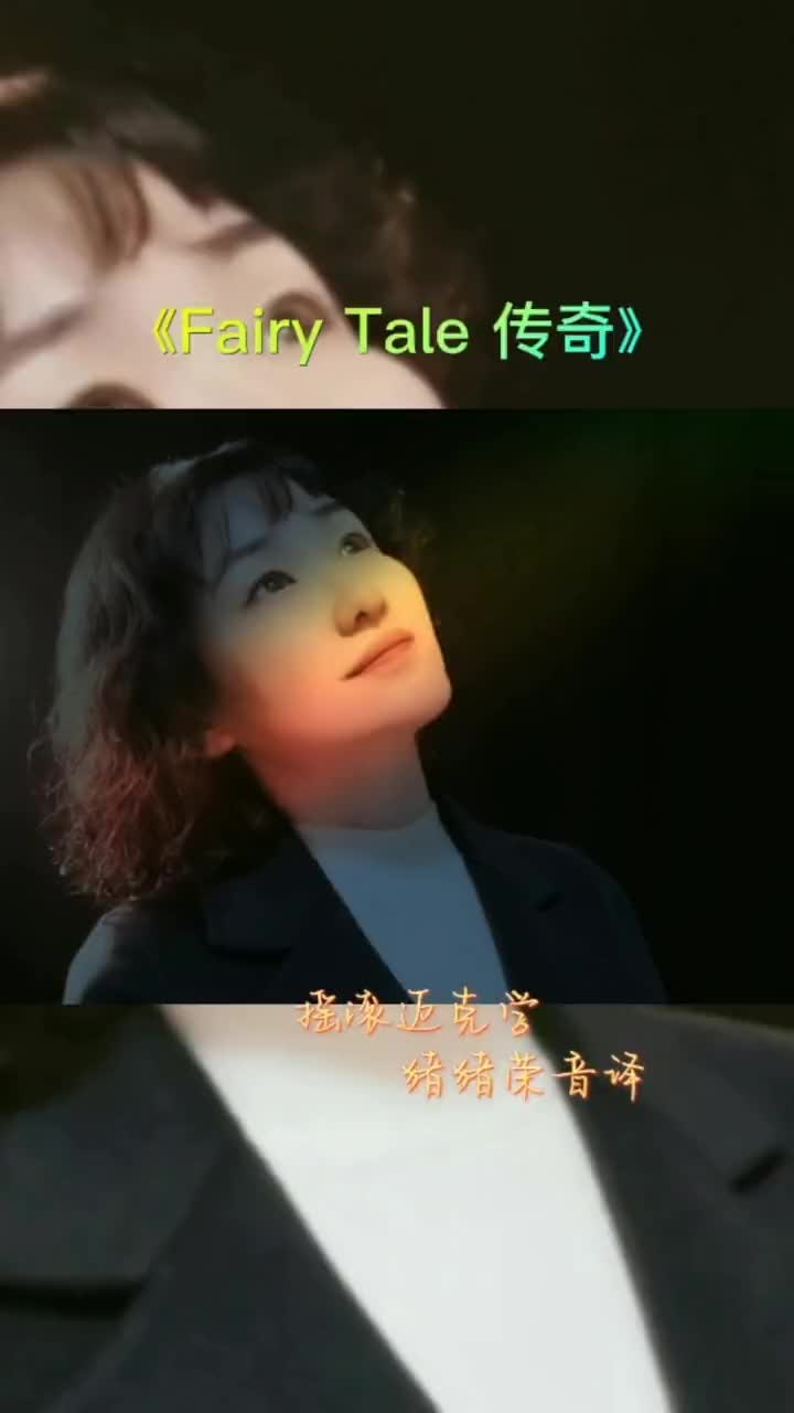 [图]又被迈克学摇滚成功翻唱了英文版FairyTale传奇谐音版来