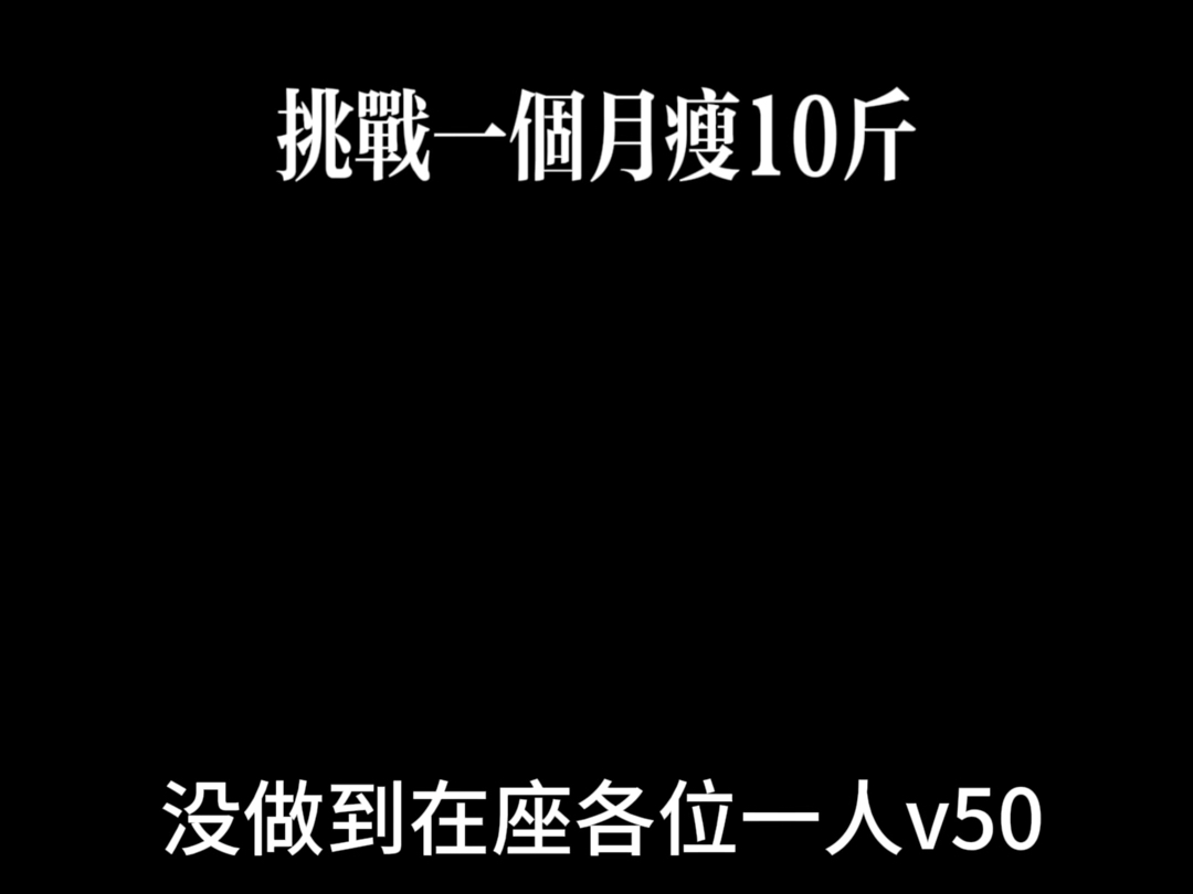 挑战一个月瘦十斤第二天,没做到在座一人v50