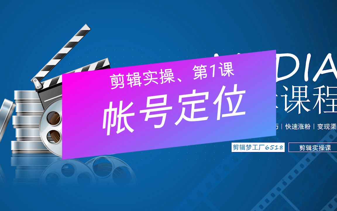 短视频运营影视剪辑实操教程第1课帐号定位作品垂直度哔哩哔哩bilibili