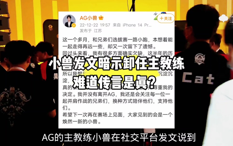 小兽发文暗示卸任主教练,AG第13位教练执教时间依旧没超过一个联赛+杯赛王者荣耀