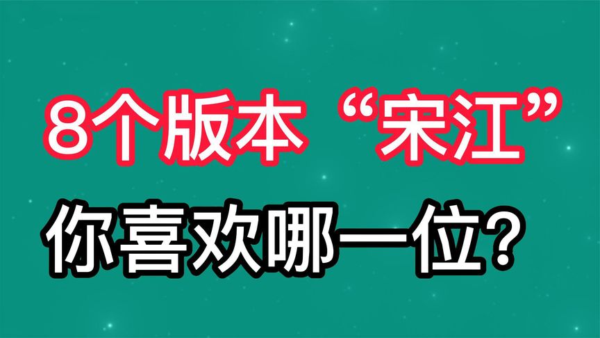 盘点8个版本宋江你喜欢哪一位?李雪健饰演的宋江犹如真身一般!哔哩哔哩bilibili