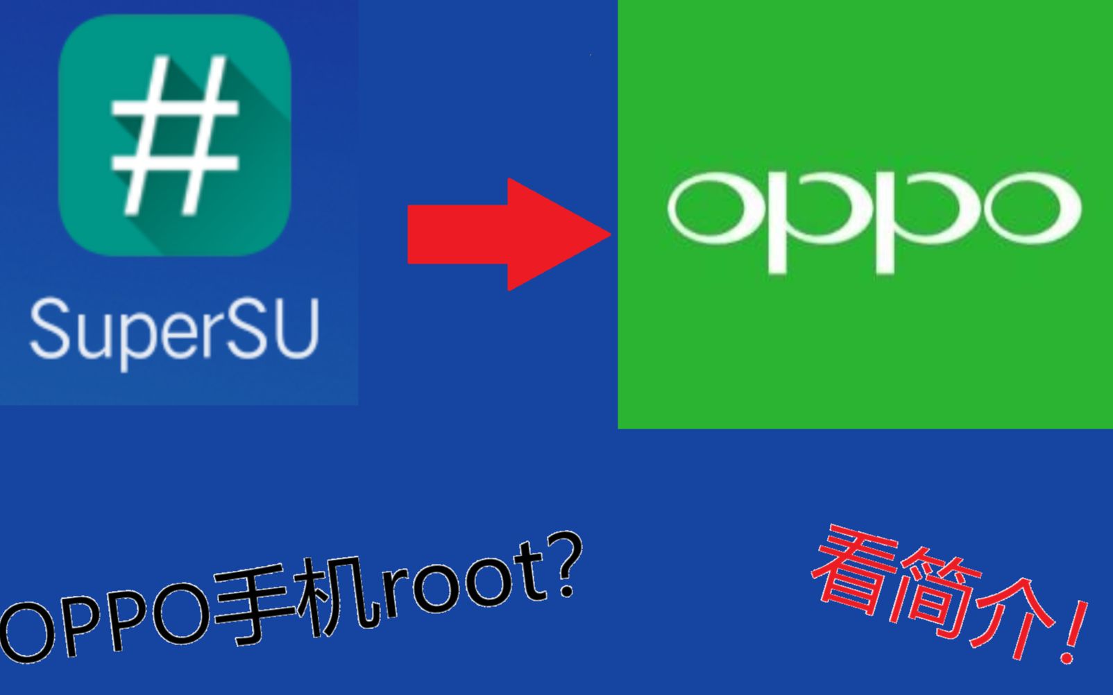 oppo手机root教程!仅需10分钟,就能享受root的快感!【仅部分】哔哩哔哩bilibili