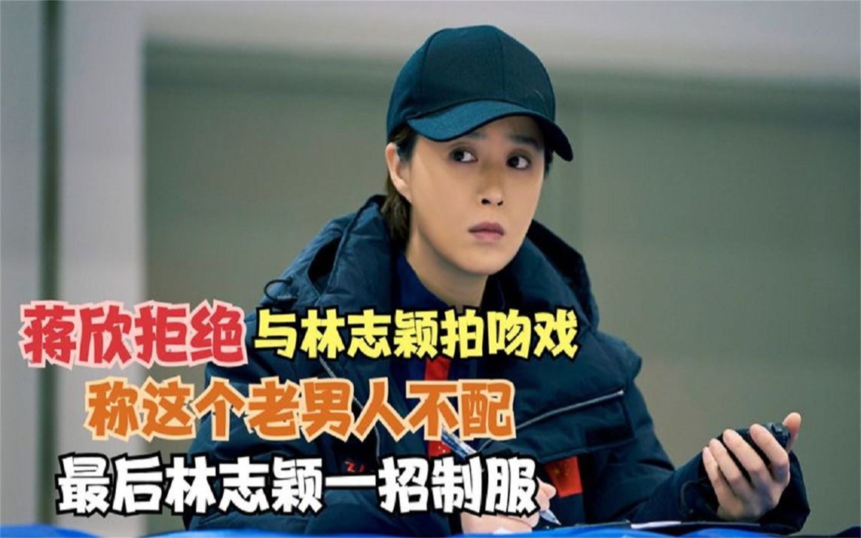 蒋欣拒绝与林志颖拍吻戏,称这个老男人不配,最后林志颖一招制服