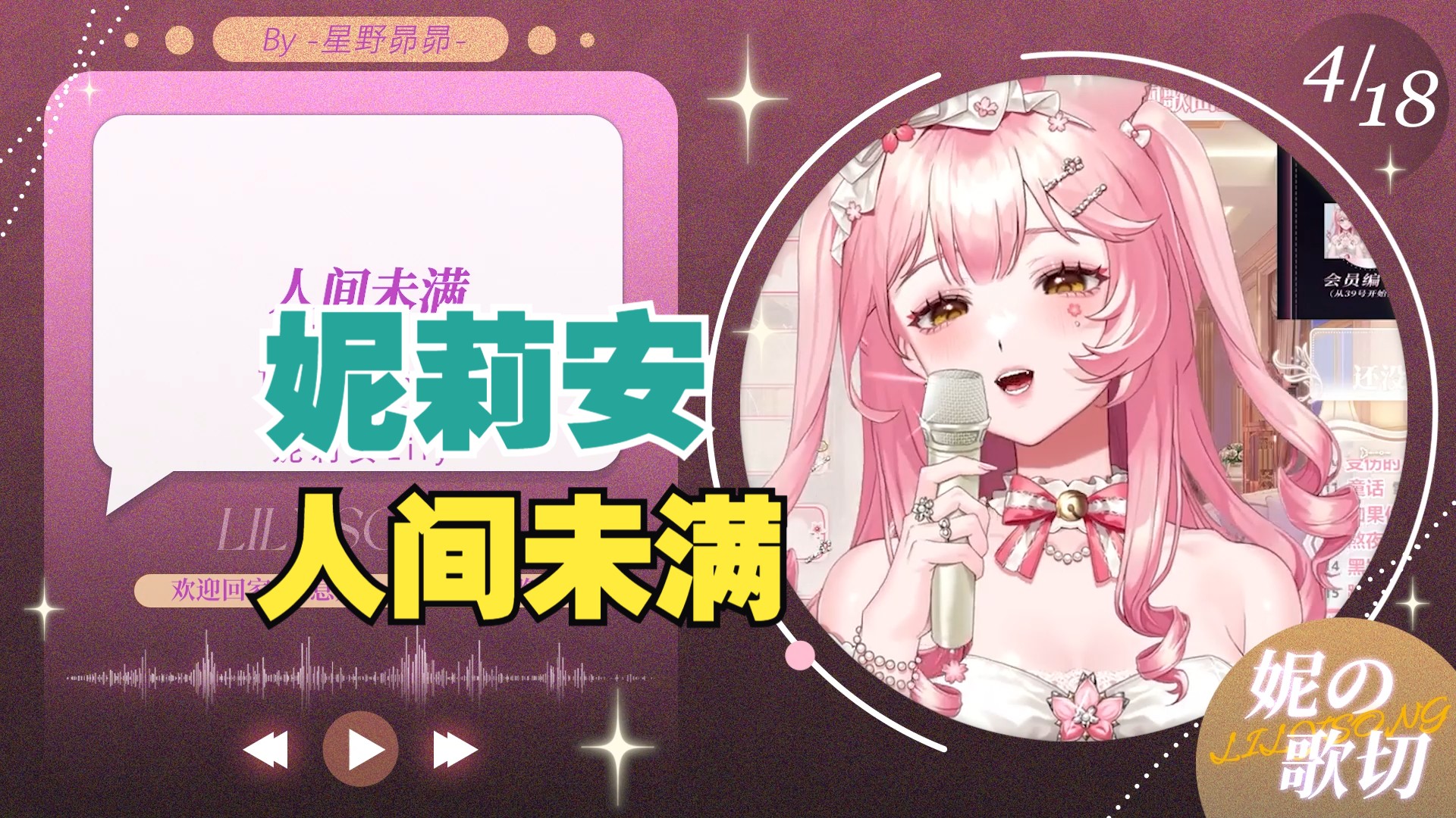 【妮莉安歌切】《人间未满》必听,原创曲!七夕快乐! 4.18回家歌回哔哩哔哩bilibili