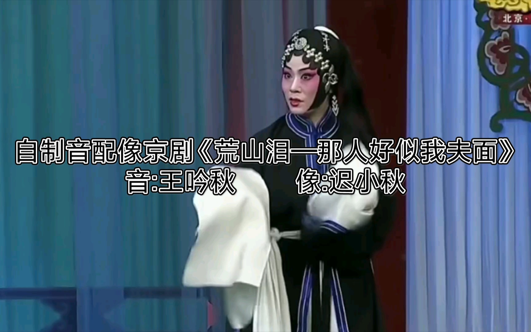 荒山泪自制音配像王吟秋音迟小秋像