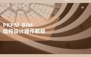 Video herunterladen: PKPM-BIM结构设计操作教程