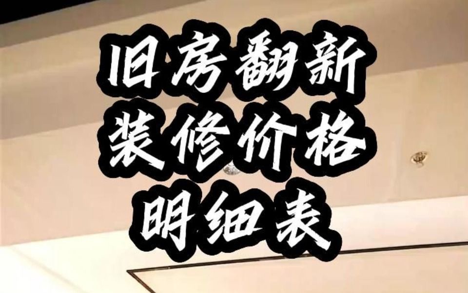 旧房翻新装修价格明细表哔哩哔哩bilibili