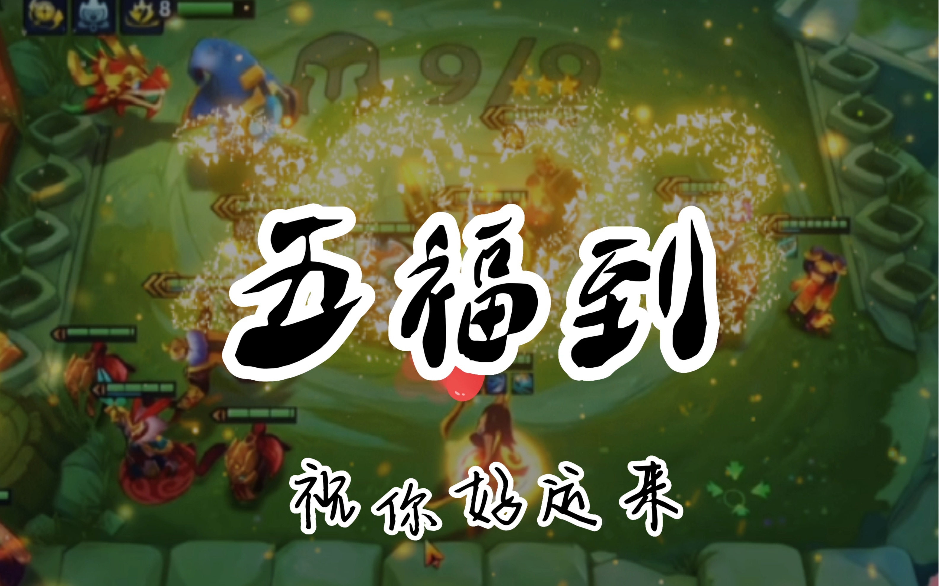 福禄临门,福星高照.新年快乐!