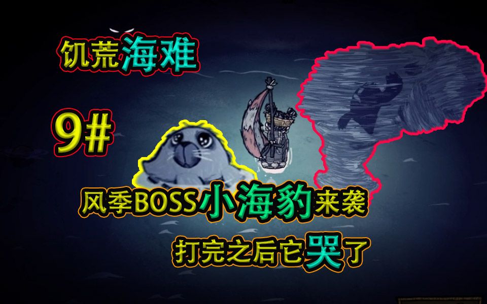 饥荒海难9期:风季BOSS小海豹来袭打完之后它哭了哔哩哔哩bilibili