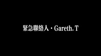 Download Video: Gareth.T·紧急联络人·早变陌路人 尚有幻想是大忌