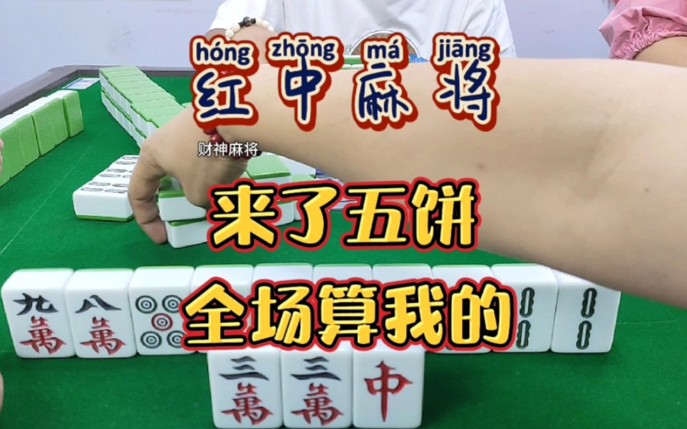 红中麻将:来个五饼,全场算我的.