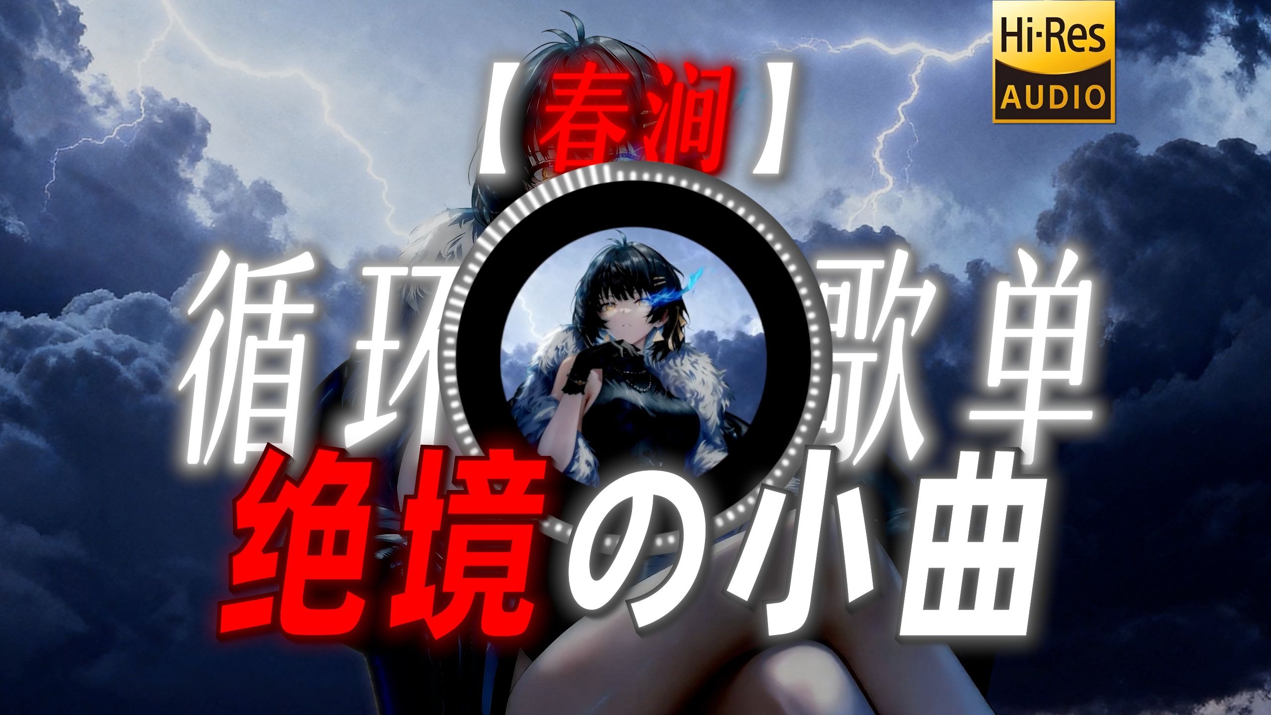 循环歌单|【春涧】|“【绝境の小曲】【数学の小曲】”