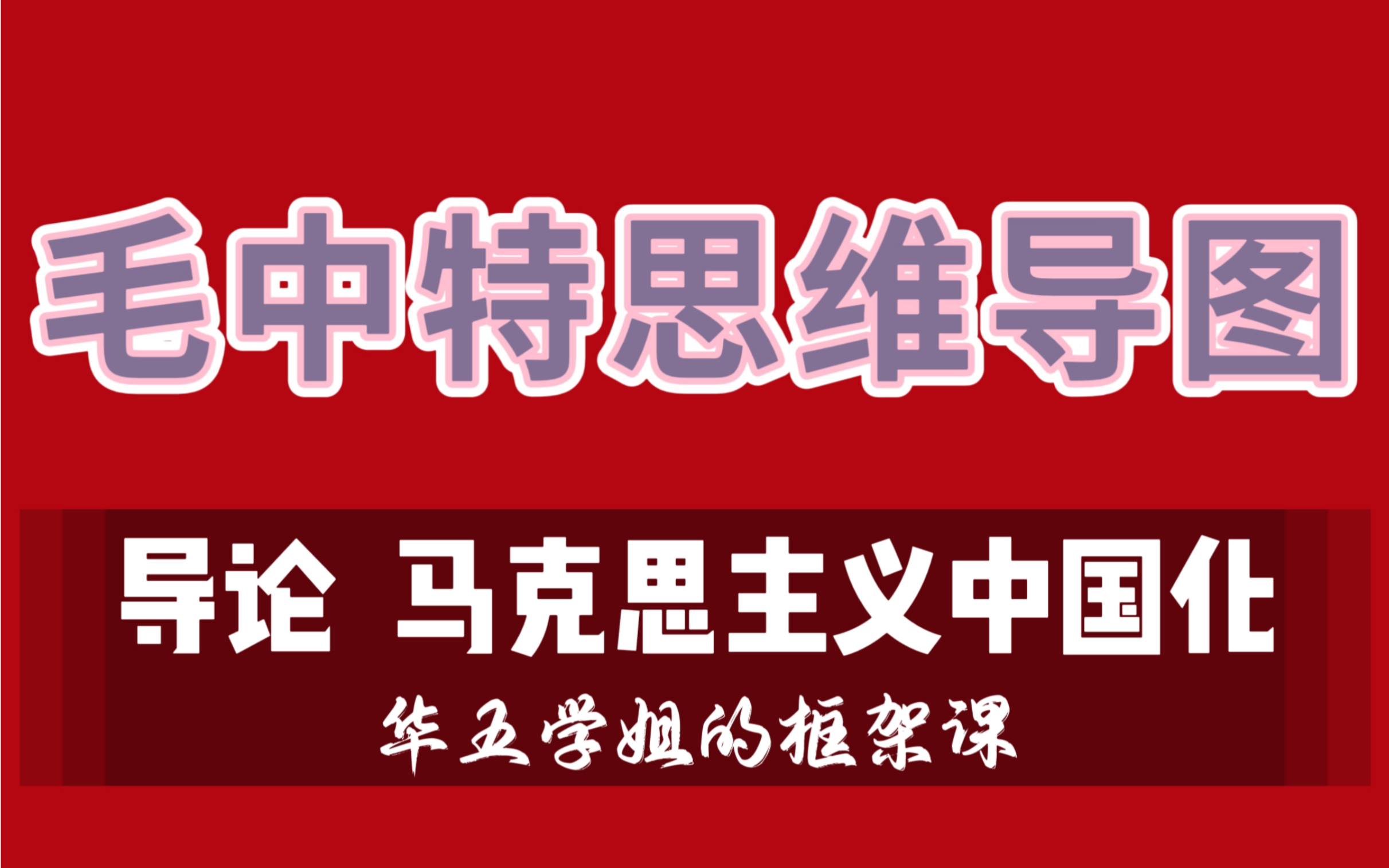 2021版【毛概带背系列】【毛中特带背】【第一讲】导论 top3院校重点马院学姐的逻辑带备课!哔哩哔哩bilibili