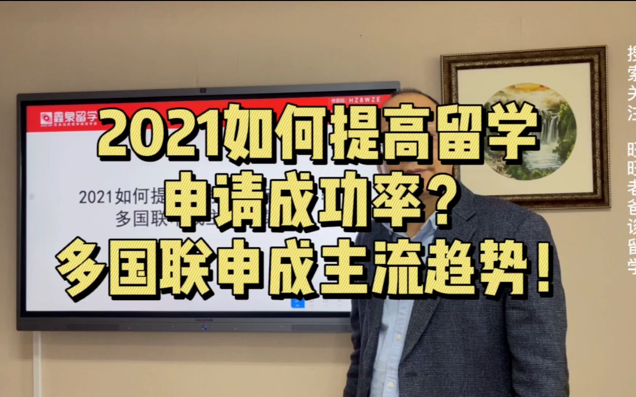 2021如何提高留学申请成功率?多国联申成主流趋势哔哩哔哩bilibili