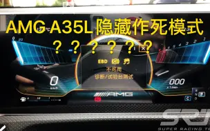 Tải video: 手把手教你如何亲自打开AMG A35L作死模式！