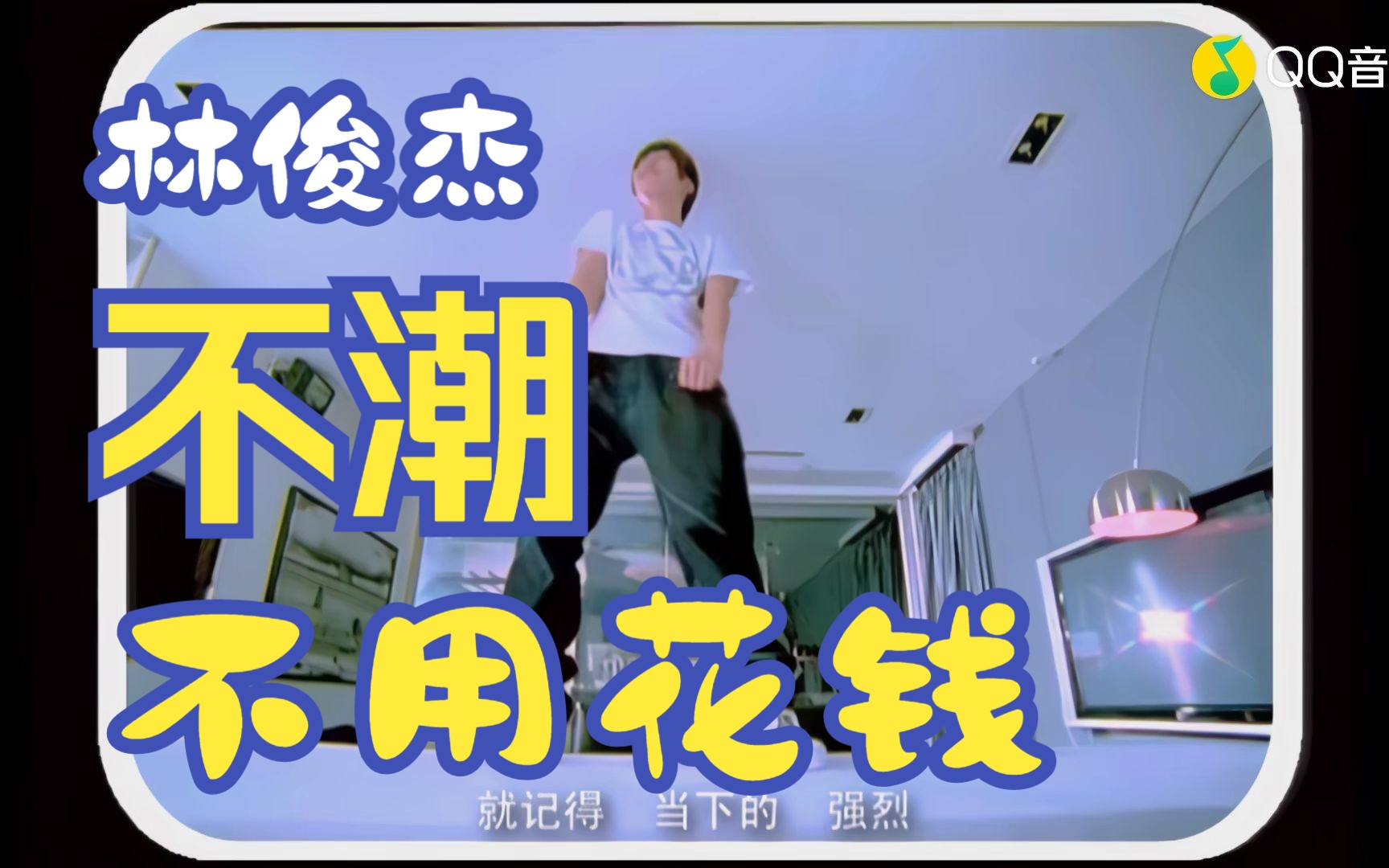 林俊杰-不潮不用花钱《乌鸦嘴妙女郎》电视剧插曲(蓝光)