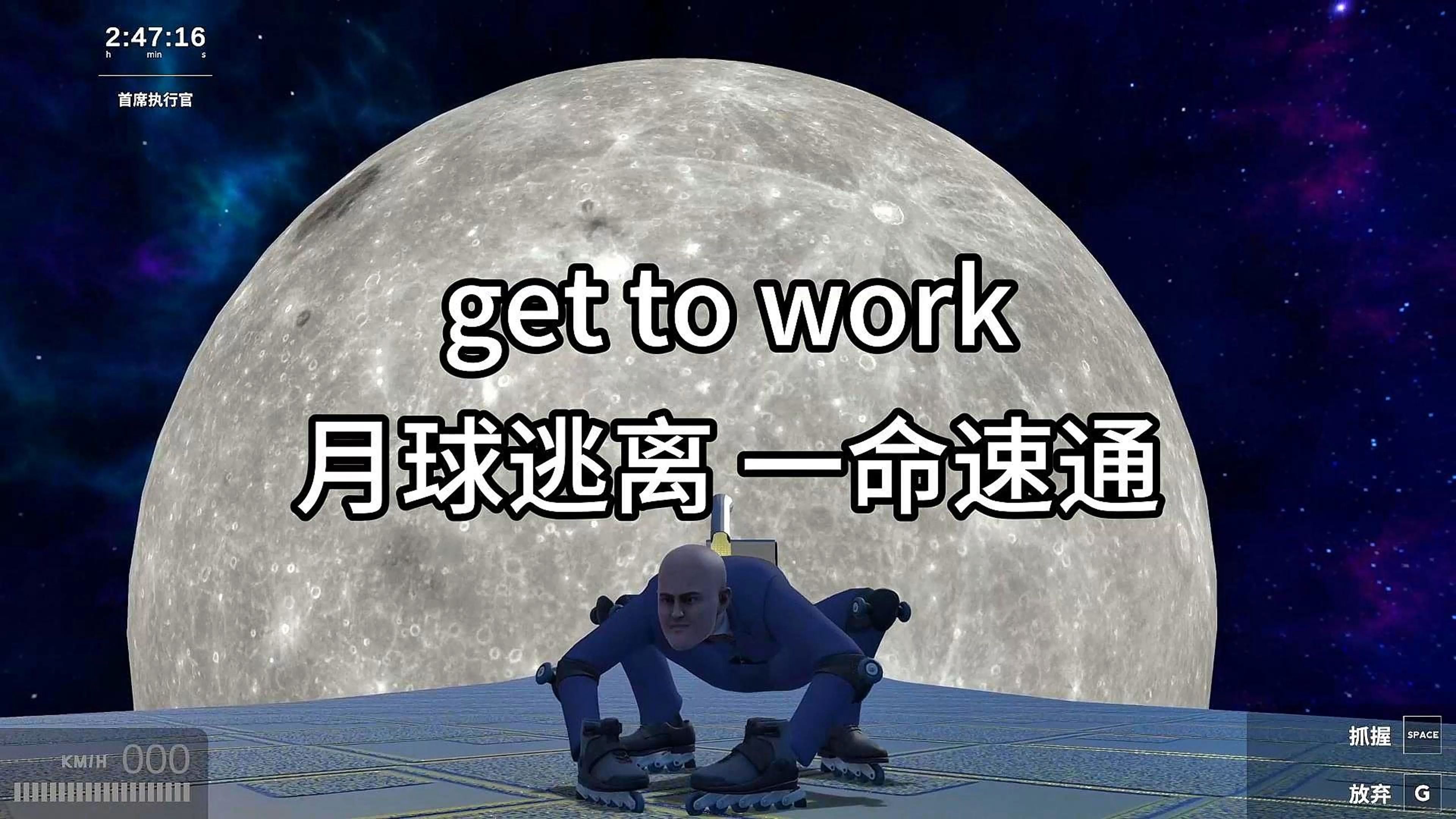 来了宝贝 get to work 月球逃离 一命速通哔哩哔哩bilibili