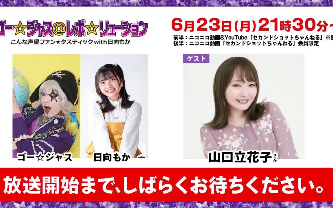 弹幕】250623【生放送】ゴー☆ジャス＠レボ☆リューション～こんな声優