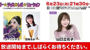 弹幕】250623【生放送】ゴー☆ジャス＠レボ☆リューション～こんな声優