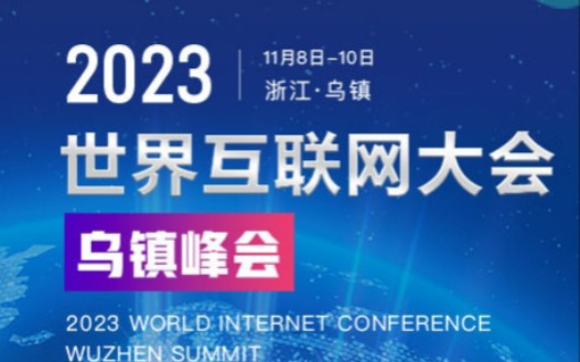 【2023世界互联网大会】乌镇峰会 1108 超清完整哔哩哔哩bilibili