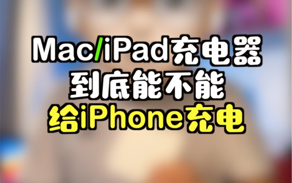 Mac iPad的充电器给iPhone充电,真的会损伤手机吗?