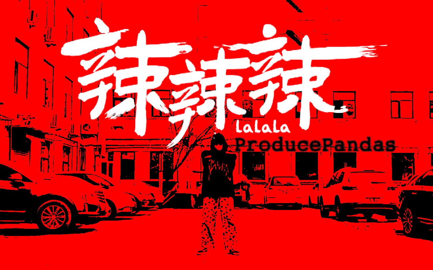 【熊猫堂】翻跳《辣辣辣》130斤版本_哔哩哔哩 (゜-゜)つロ 干杯