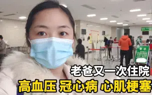 Descargar video: 广西玉林妹子vlog | 高血压老爸因心肌梗塞紧急住院，医生说幸好来得及时！担心，后怕，紧张，压力……