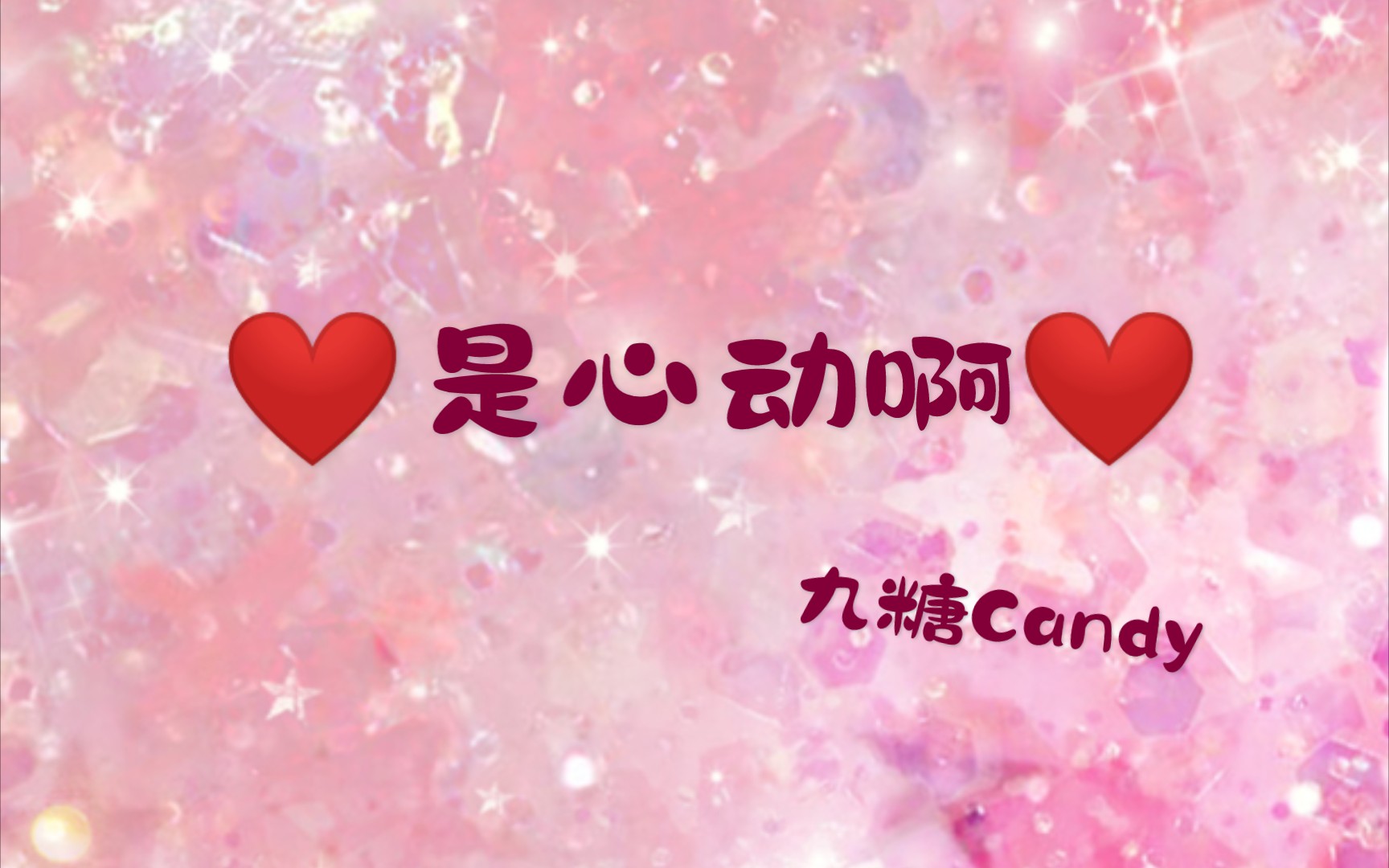 凪桜酱331生日快乐初中生翻唱是心动啊晚来的生日祝福