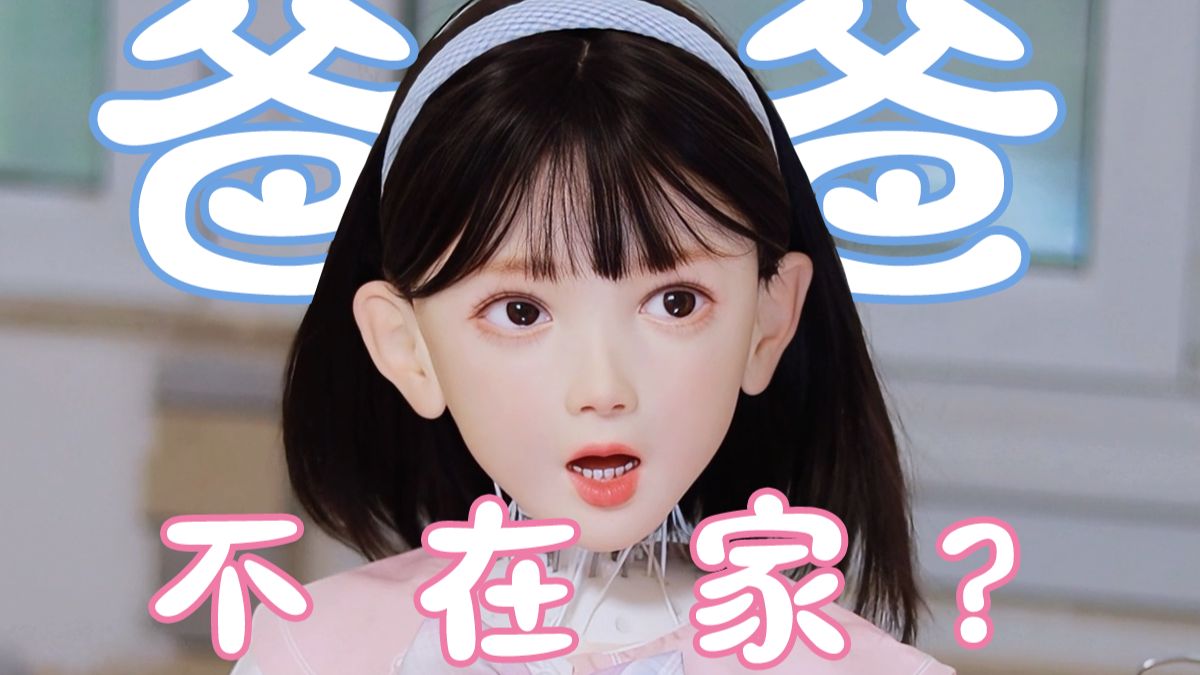 当爸爸不在家，机器人女儿会做什么？
