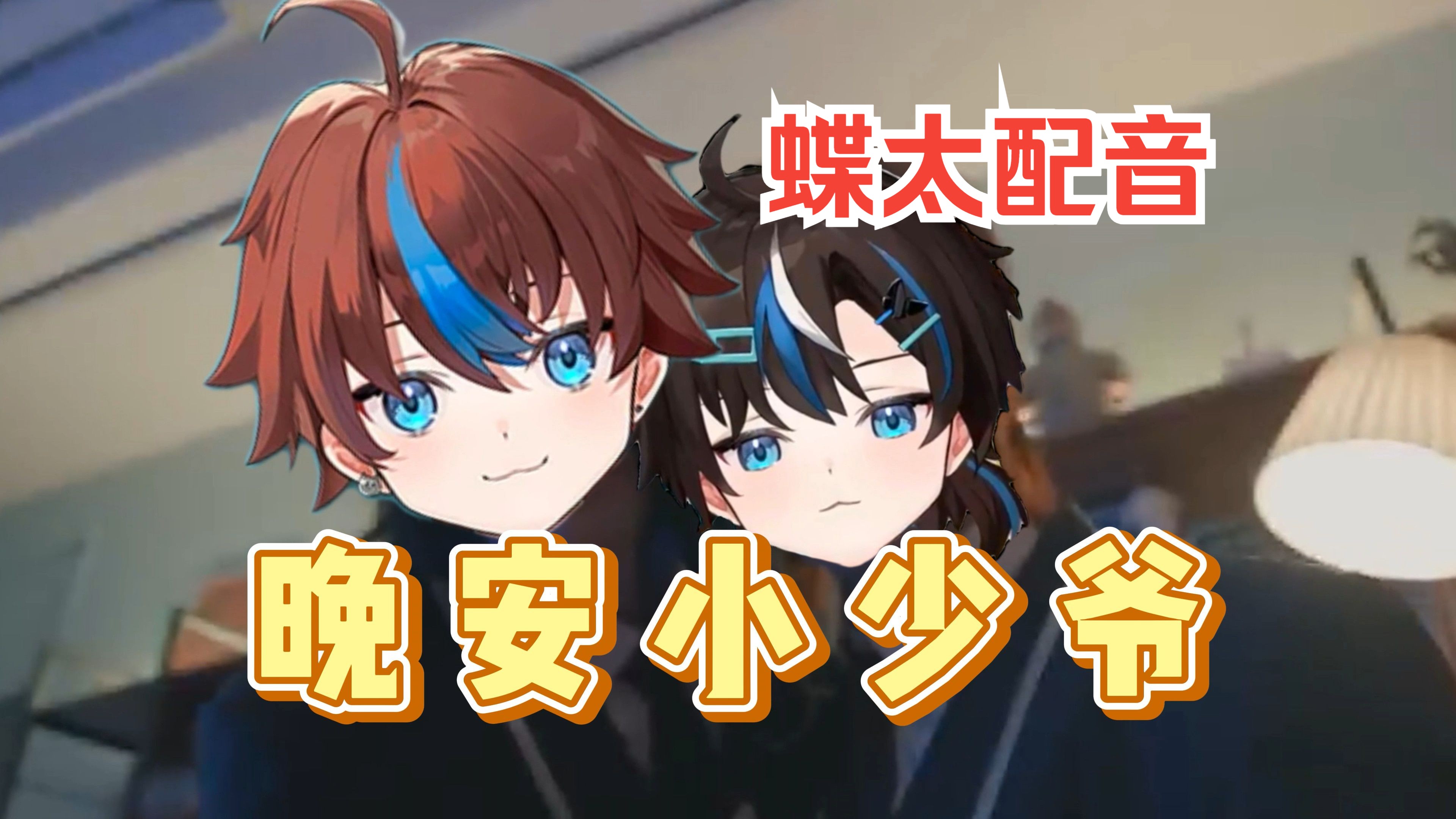 【蝶太/配音】73呀嘞呀嘞 晚安小少爷73
