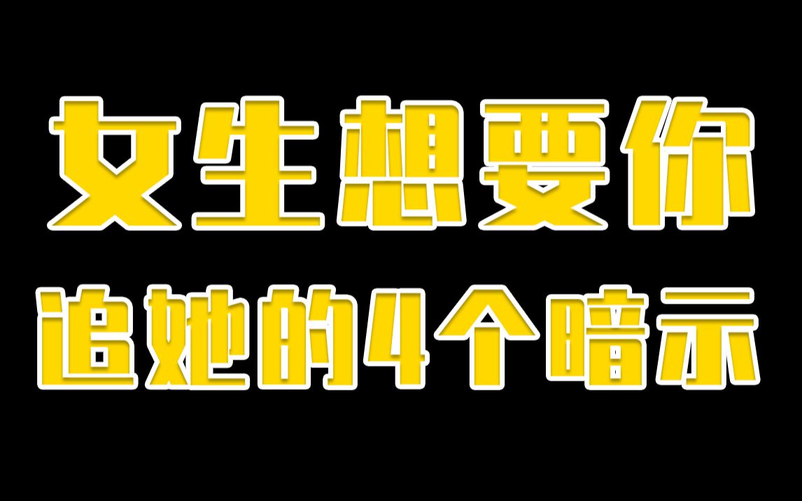 女生想要你追她的4个暗示