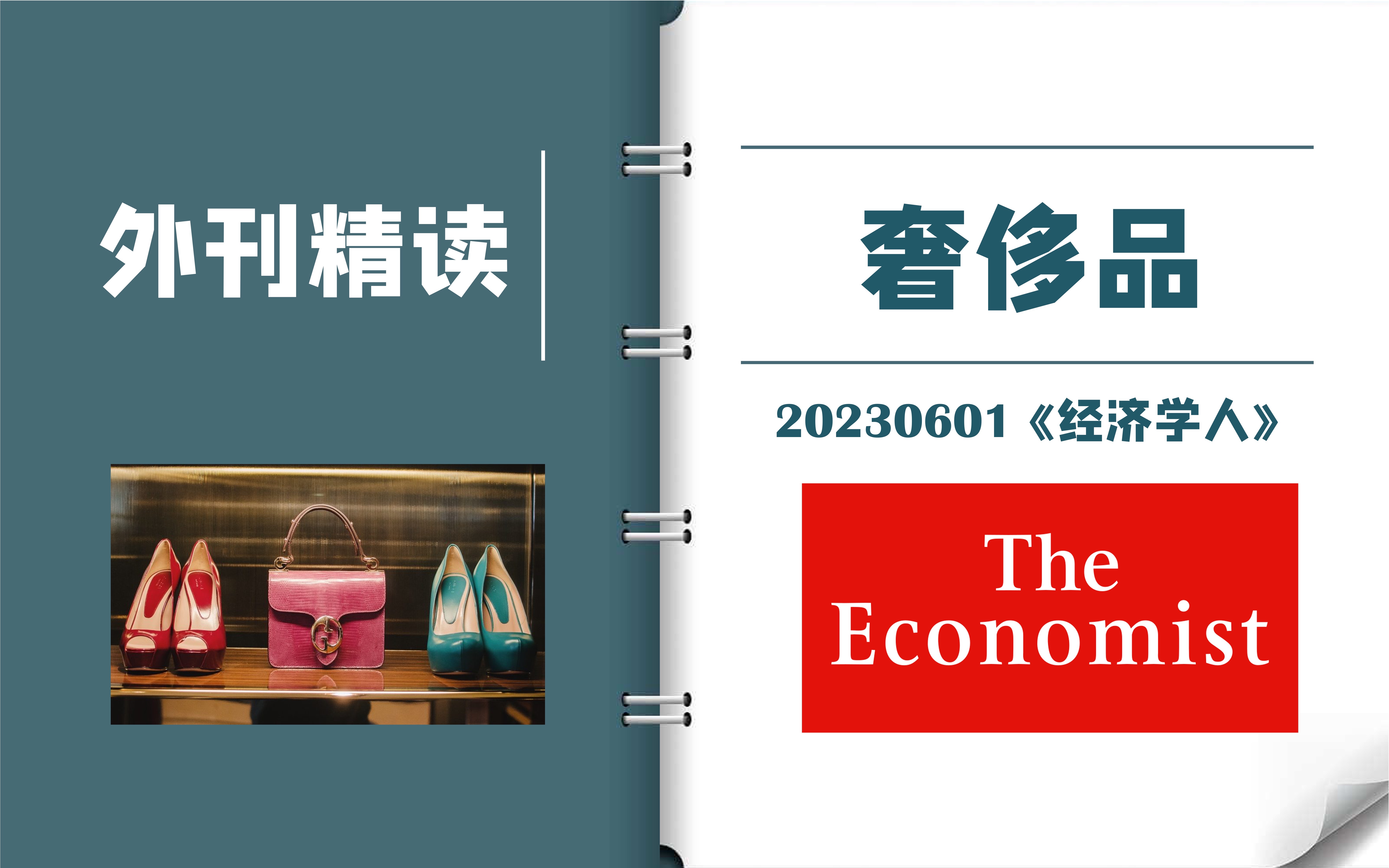 外刊逐句精读|《经济学人》:经济不好,还有人买奢侈品吗?|CATTI一级译员外刊精读|MTI考研备考实用表达哔哩哔哩bilibili