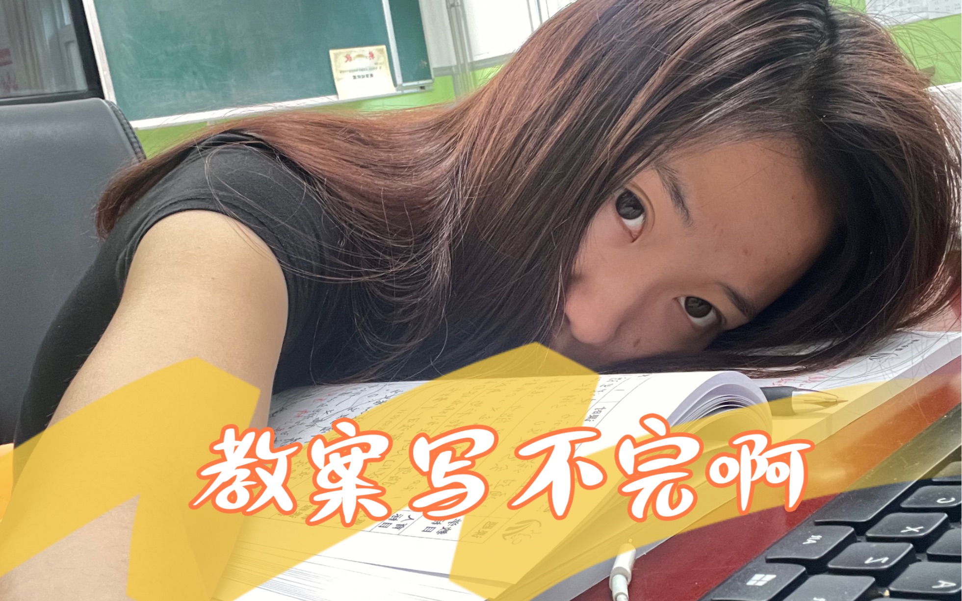 新教师值班日常记录|打扫教室|写教案|一年级班主任哔哩哔哩bilibili