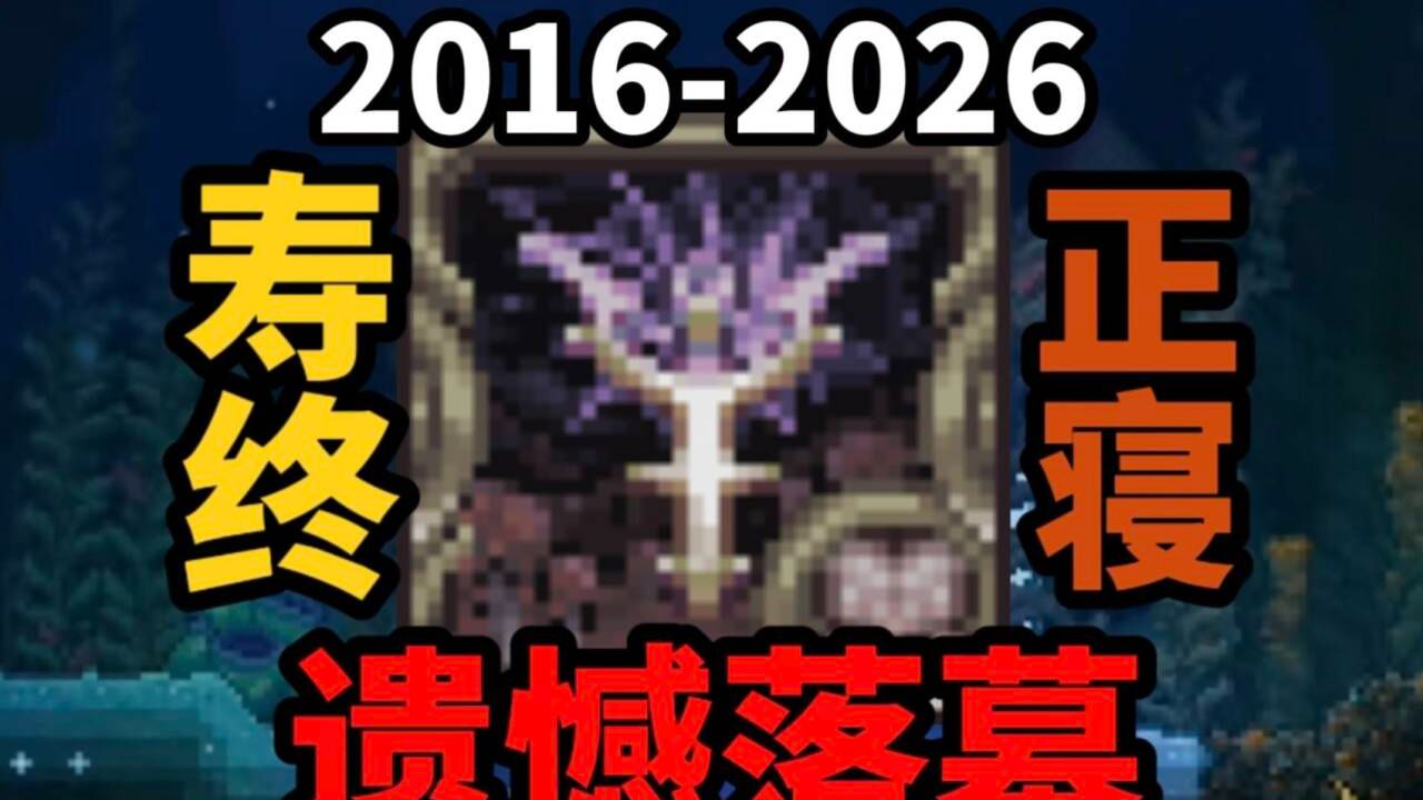 【灾厄完结情报】再见了灾厄，晚安——至少，我还希望我们还能下次再见！
