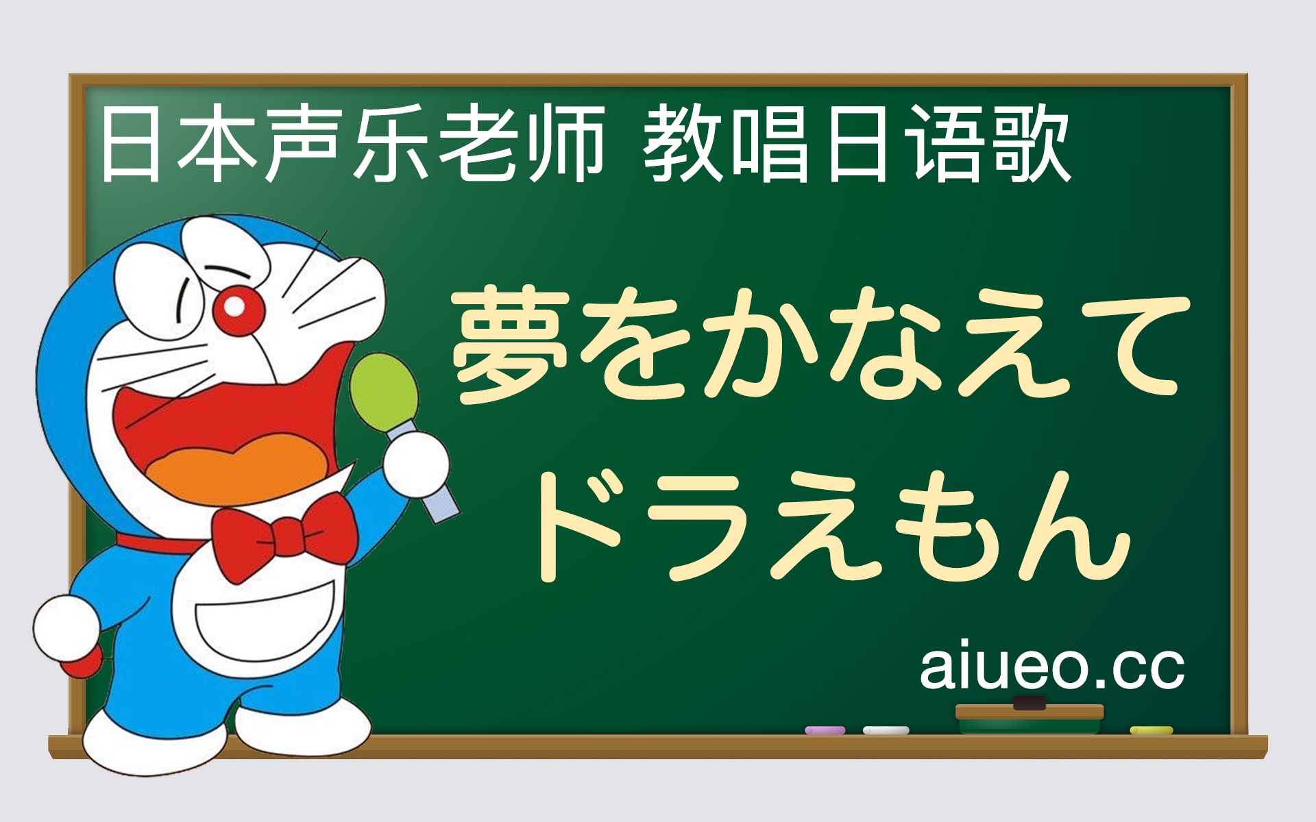 【日语歌教唱】日本动画《哆啦A梦》主题曲《梦をかなえてドラえもん(实现梦想的哆啦A梦)》(唱日文歌学日语)哔哩哔哩bilibili