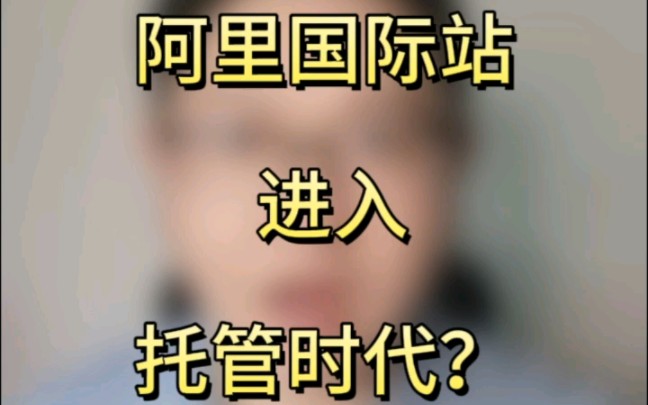 阿里国际站托管来了 A.跟码托管 B.不托管哔哩哔哩bilibili