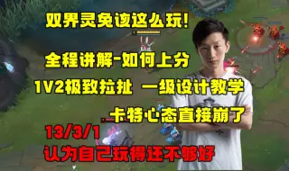 Download Video: 电棍新绝活阿萝拉 一级就开始教学 1V2无解拉扯轻松双杀 全程讲解如何上分还能15分钟结束比赛 真的太强太强了