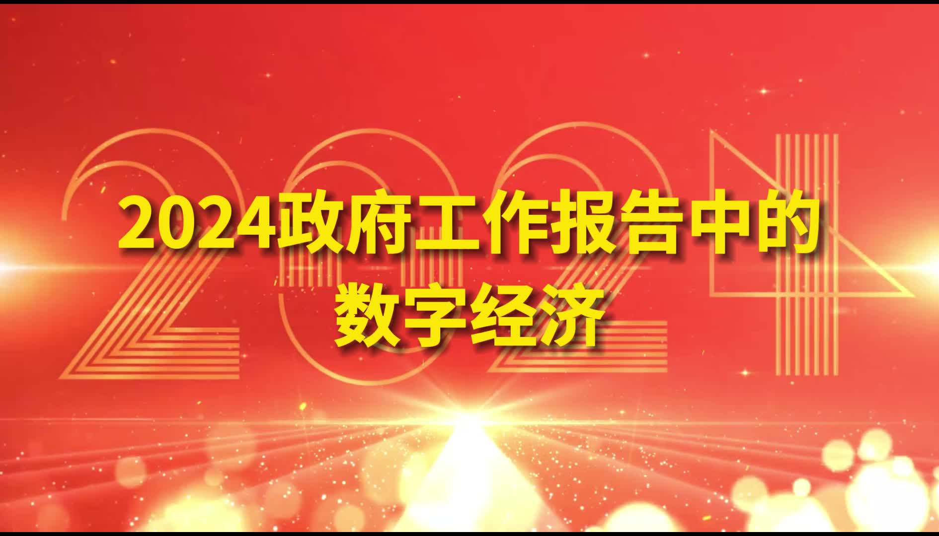 两会|2024年政府工作报告中的数字经济哔哩哔哩bilibili