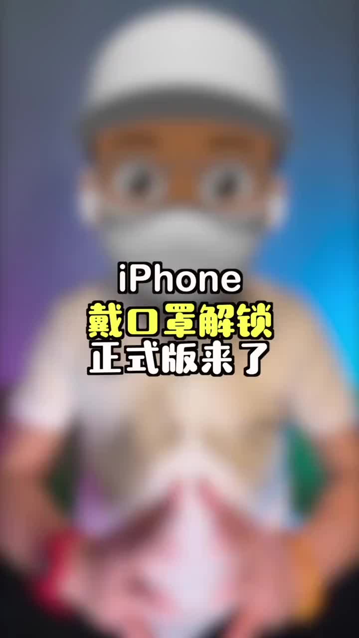 iPhone戴口罩解锁正式版来了,附完整设置教程哔哩哔哩bilibili