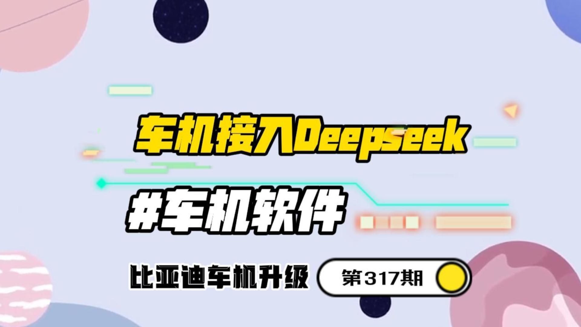 比亚迪老车机竟然可以接入Deepseek?教程来了!