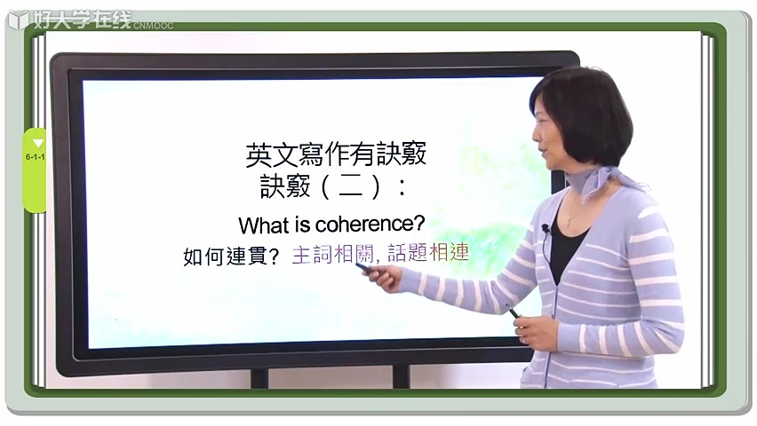 好大学在线CNMOOC课程英文写作有诀窍 第6周:Q2: How to build coherence? 诀窍二:如何连贯? BY 刘美君老师哔哩哔哩bilibili